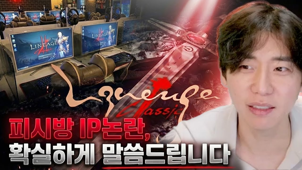 리니지 클래식 피시방 IP논란, 제가 확실히 말씀드립니다