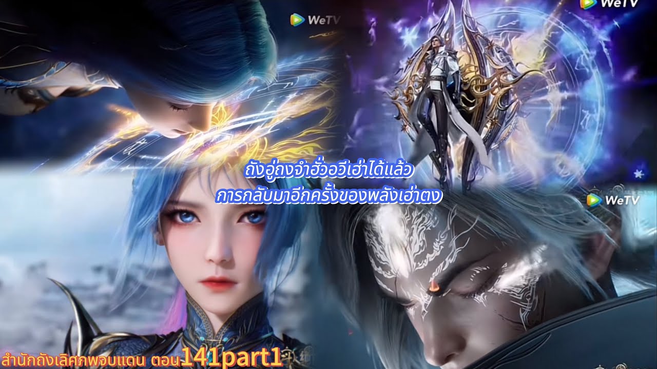 สำนักถังเลิศภพจบแดน ตอน141part1 ถังอู่ถงจำฮั่วอวีเฮ่าได้แล้วการกลับมาอีกครั้งของพลังเฮ่าตง