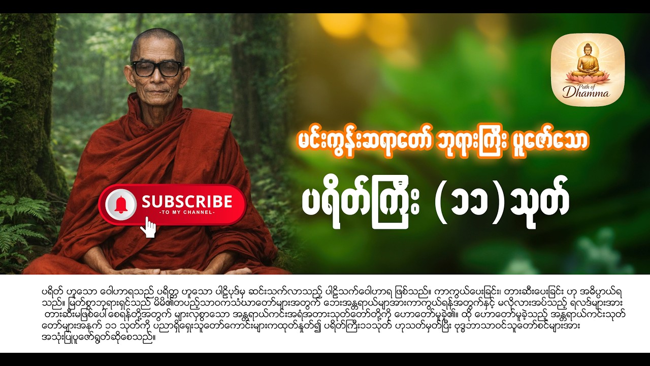 ပရိတ်ကြီး၁၁သုတ် - မင်းကွန်းဆရာတော်