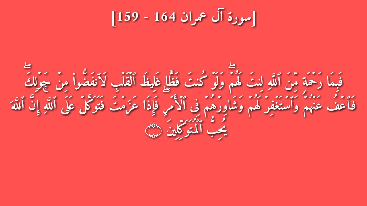 سورة آل عمران (١٥٩-١٦٤) بصوت القارئ ياسر الدوسري