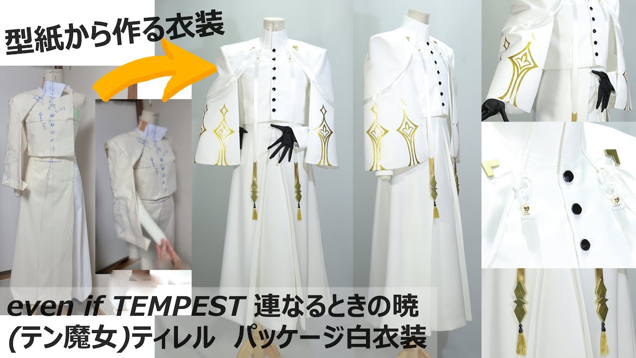 【短時間で型紙を立体から作る動画】立体裁断、制作手順ざっくりまとめ「テン魔女/ティレル白衣装」