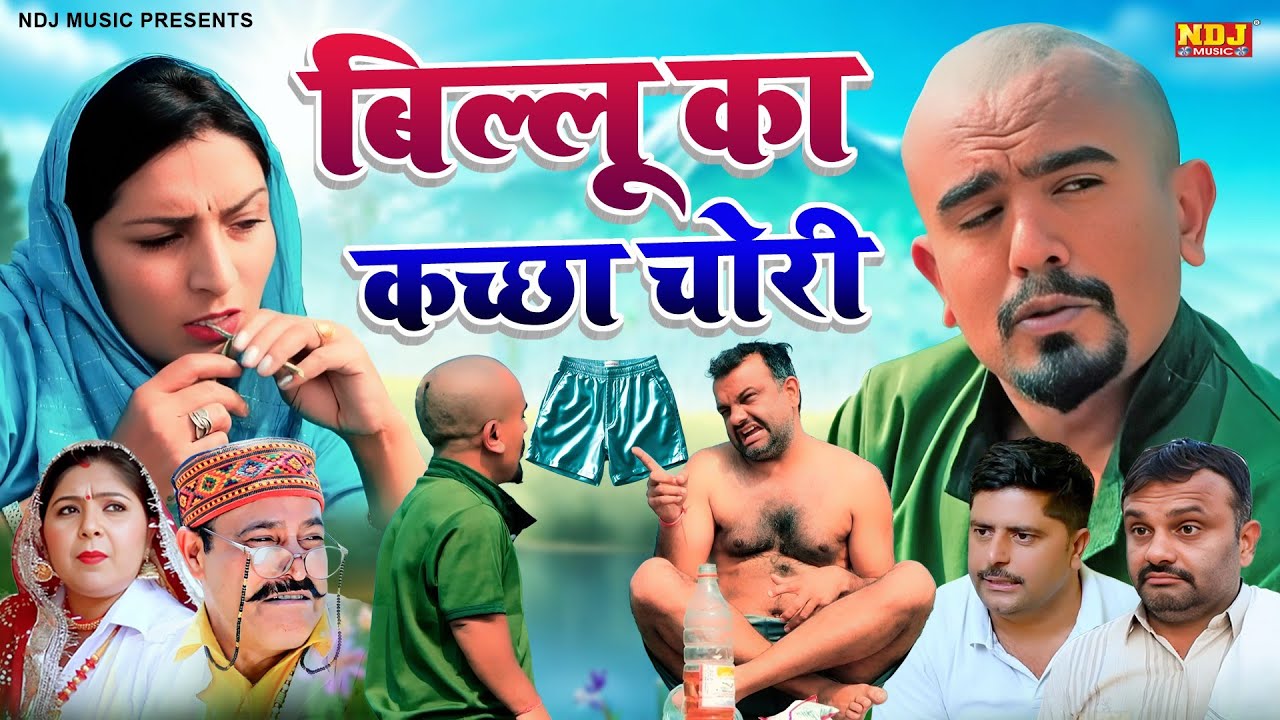 बिल्लू का कच्छा चोरी - कसुता हरियाणा | Haryanvi Latest Comedy | Kasuta Haryana | Comedy Video NDJ