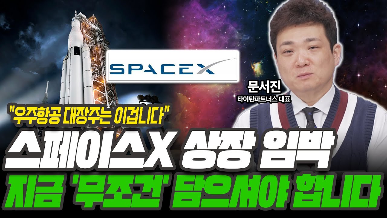 스페이스X 상장 전까지 '엄청나게' 오를 겁니다 [문서진 / 타이탄파트너스 대표]