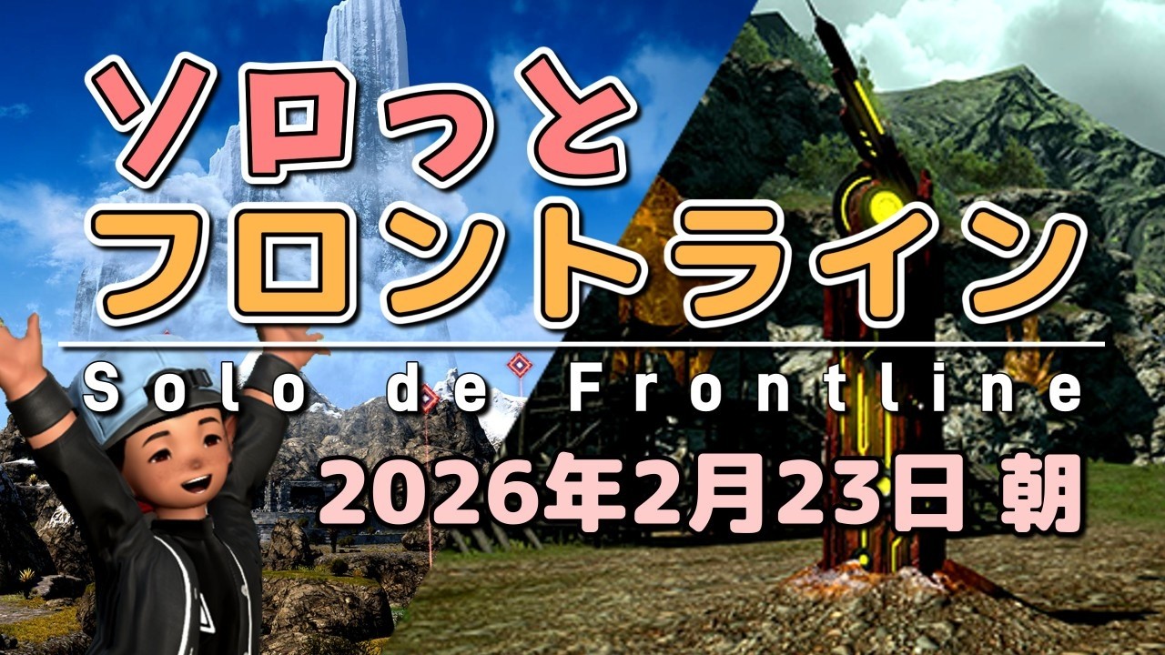 【FF14/PvP】そろっとフロントライン（2026/02/23朝）