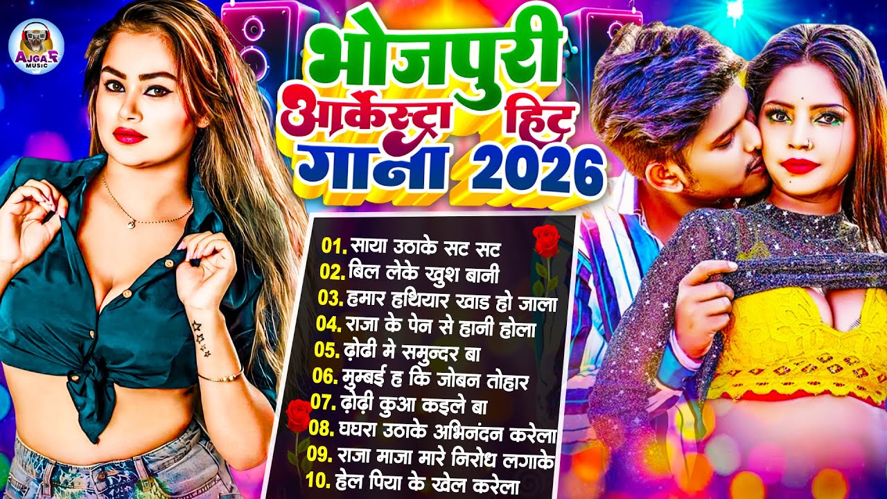 #Video | #उड़नबाज | #Nonstop | #भोजपुरी #आर्केस्ट्रा| New Bhojpuri Nonstop #jukebox #Bhojpuri Gana