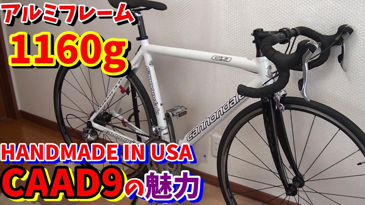 【キャノンデール】HANDMADE IN USA　CAAD9の魅力！激軽アルミフレーム1160g