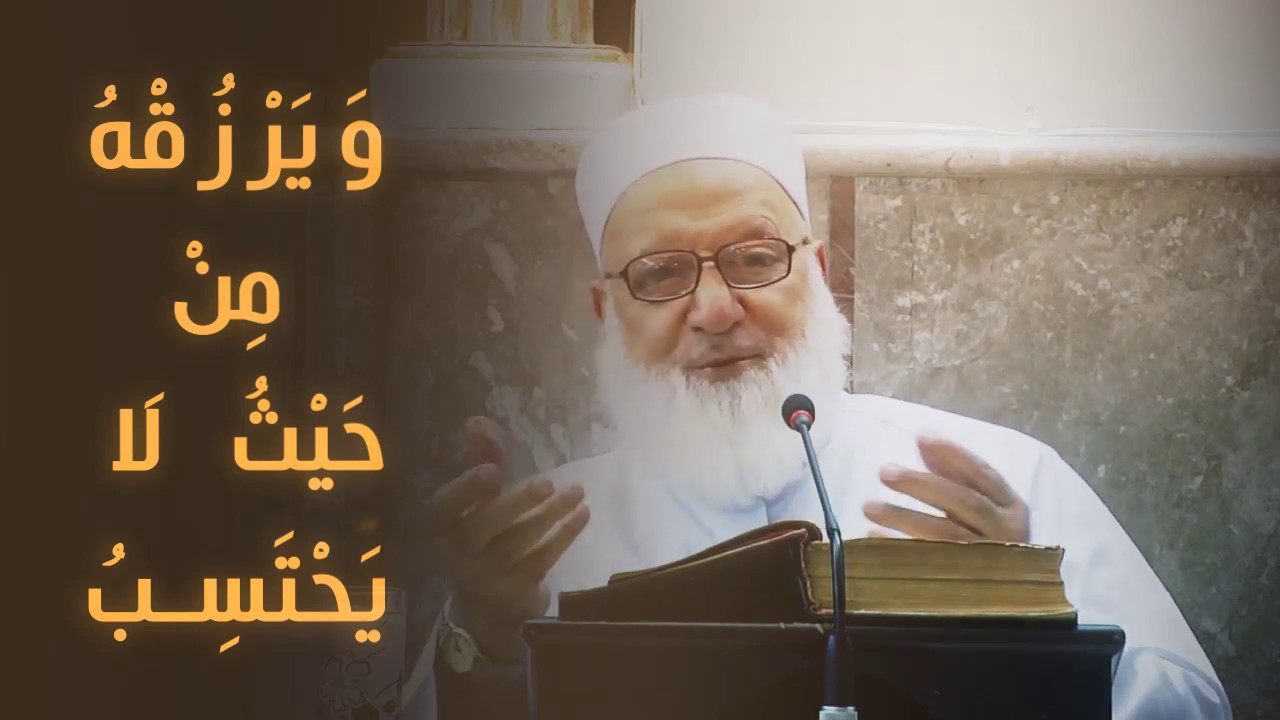 وَيَرْزُقْهُ مِنْ حَيْثُ لا يَحْتَسِبُ...