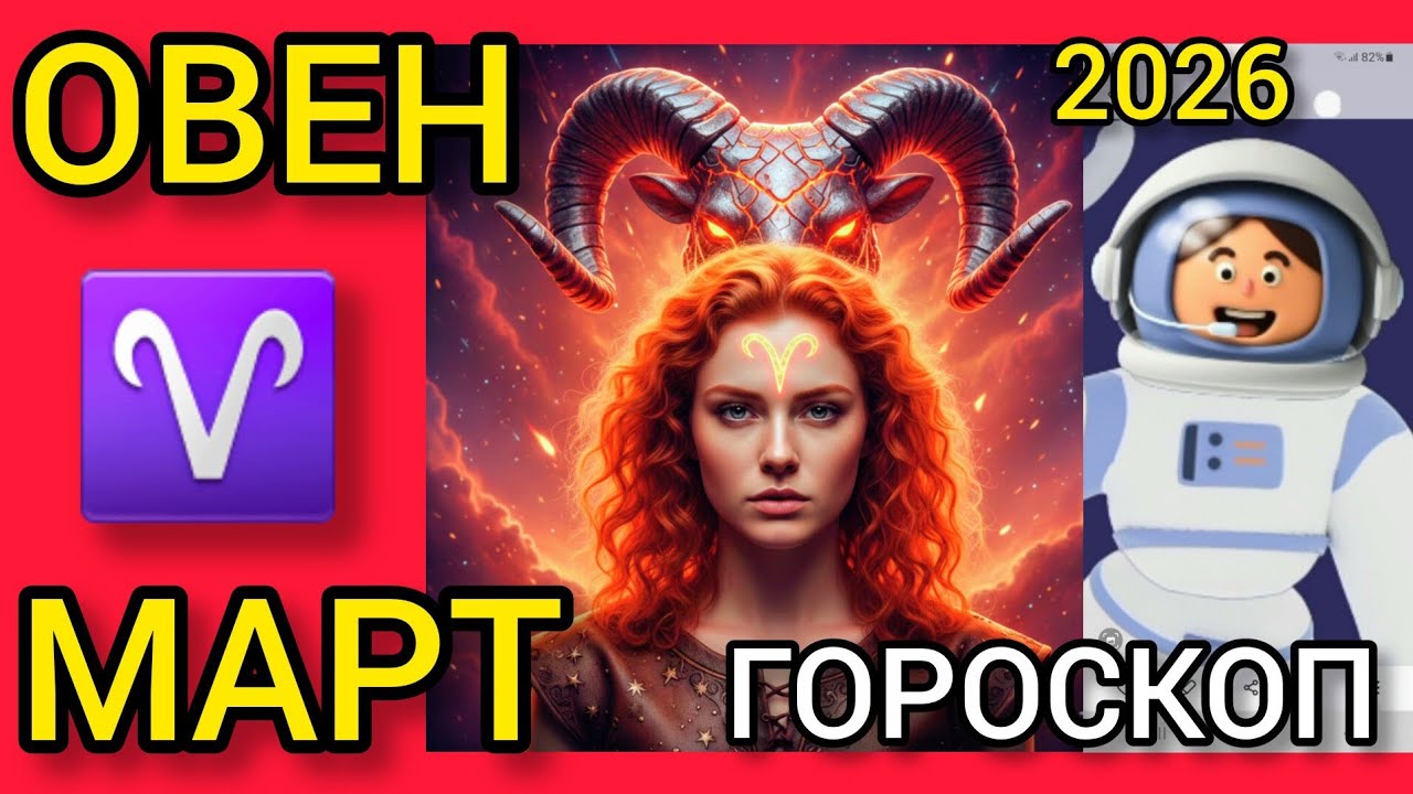 ♈ОВЕН ГОРОСКОП НА МАРТ 2026,ЗАТМЕНИЕ МЕНЯЕТ ПРИОРИТЕТЫ,МЕРКУРИЙ нажал на тормоз.