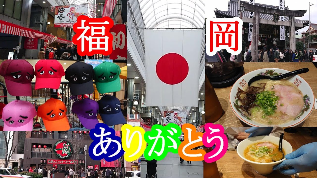 2026年1月26日　櫛田神社　川端通商店街　福岡空港～伊丹空港へ