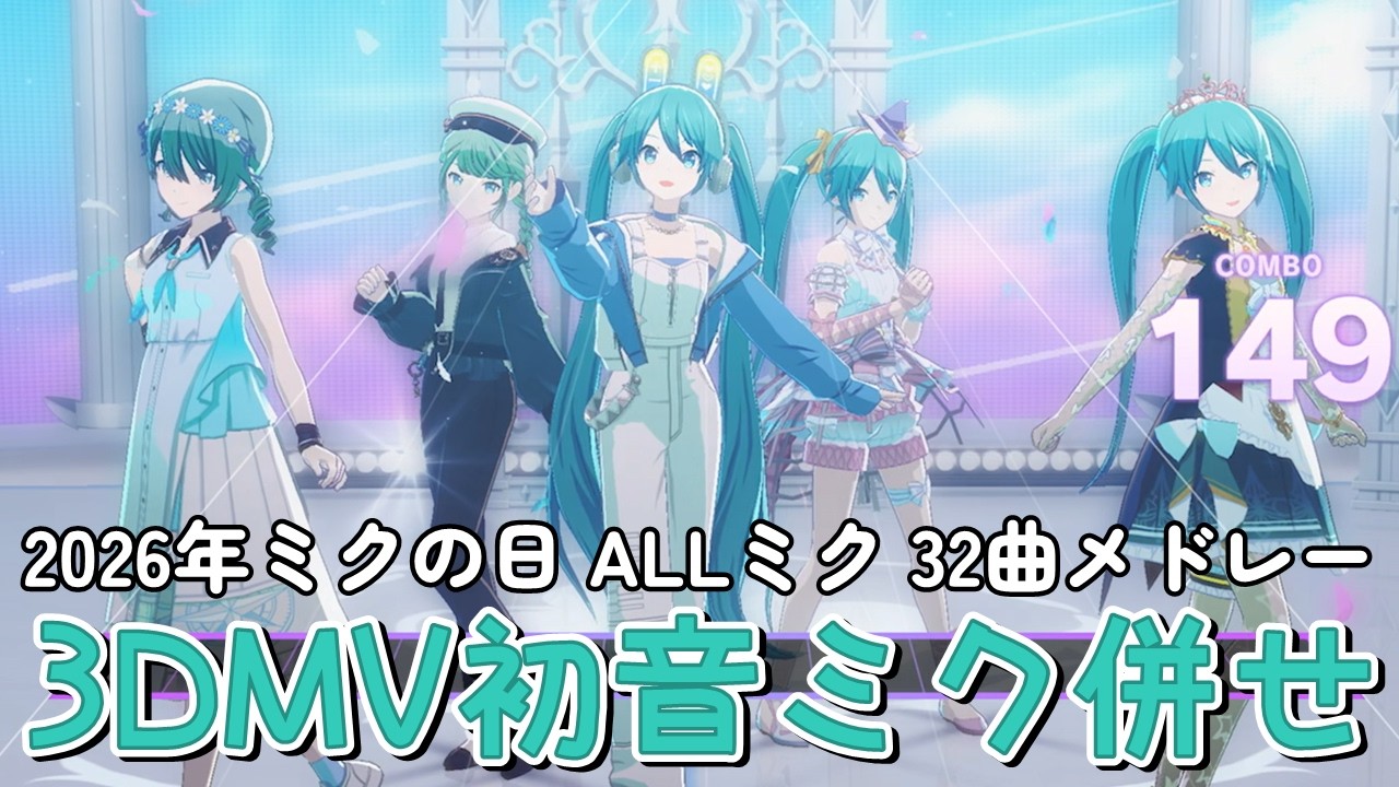 2026年ミクの日 初音ミク併せ 32曲メドレー