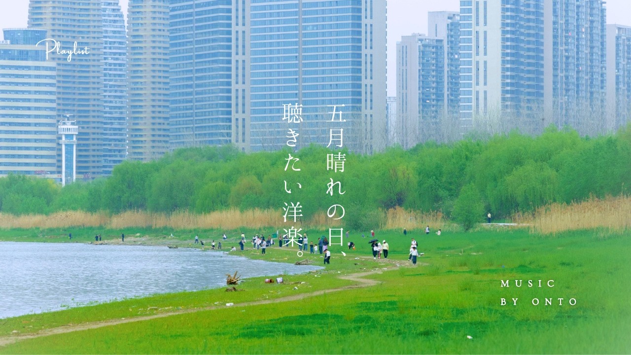 【Playlist】五月晴れの日、新緑とともに聴きたい洋楽🌿  | 作業用BGM | Chill | Cozy