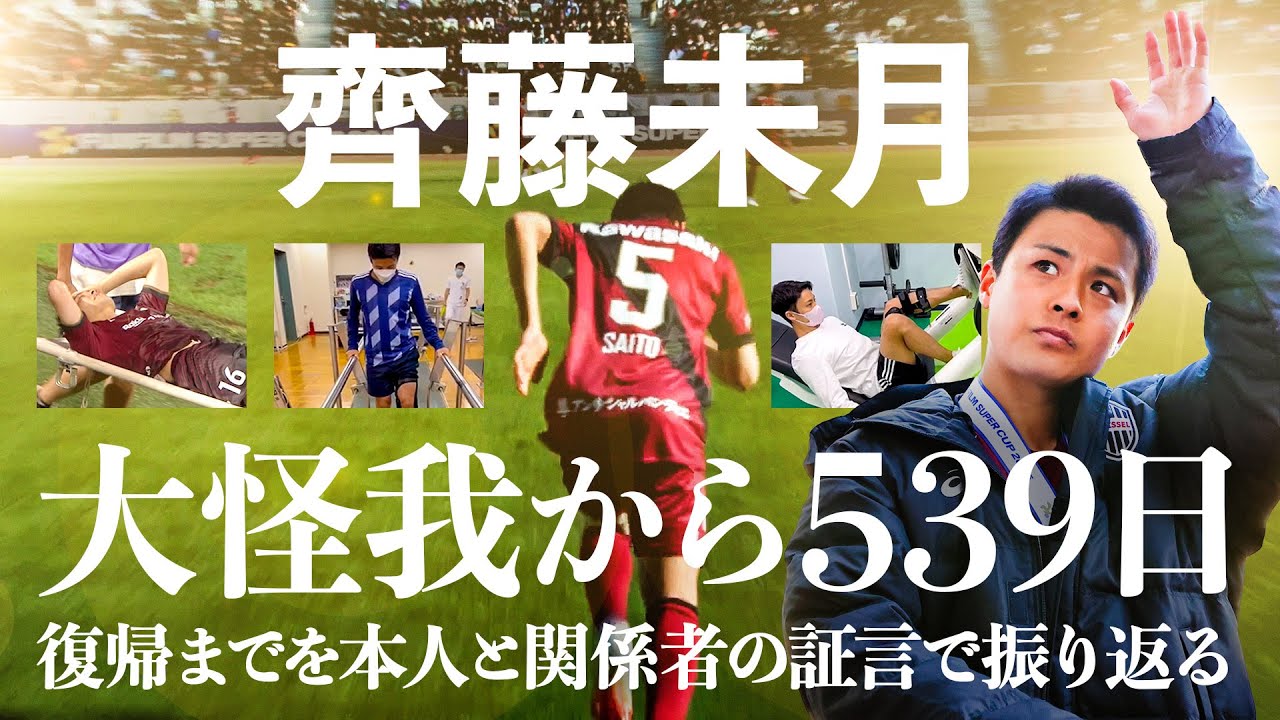 【大怪我からの復活】齊藤未月 復帰までの539日の軌跡