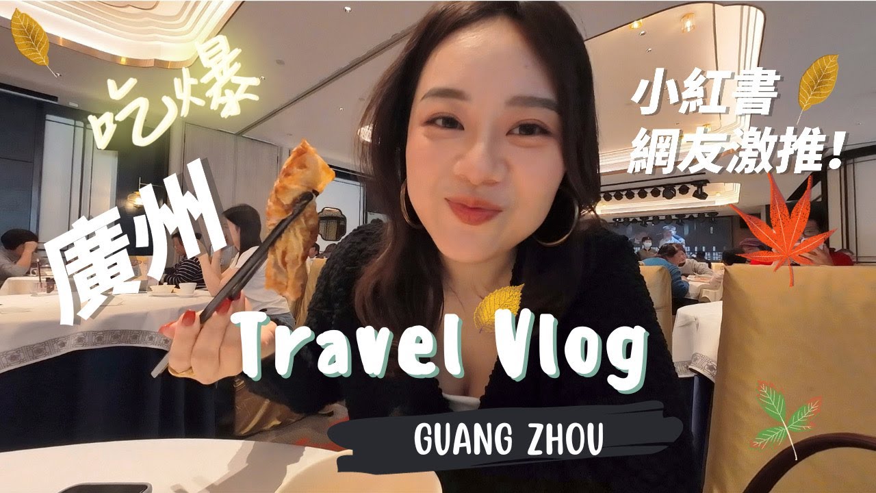 【廣州旅遊】自由行vlog｜小紅書網友推薦必吃必逛😋點心、熱炒一次滿足!! 食在廣州✨ Guangzhou travel vlog｜citywalk