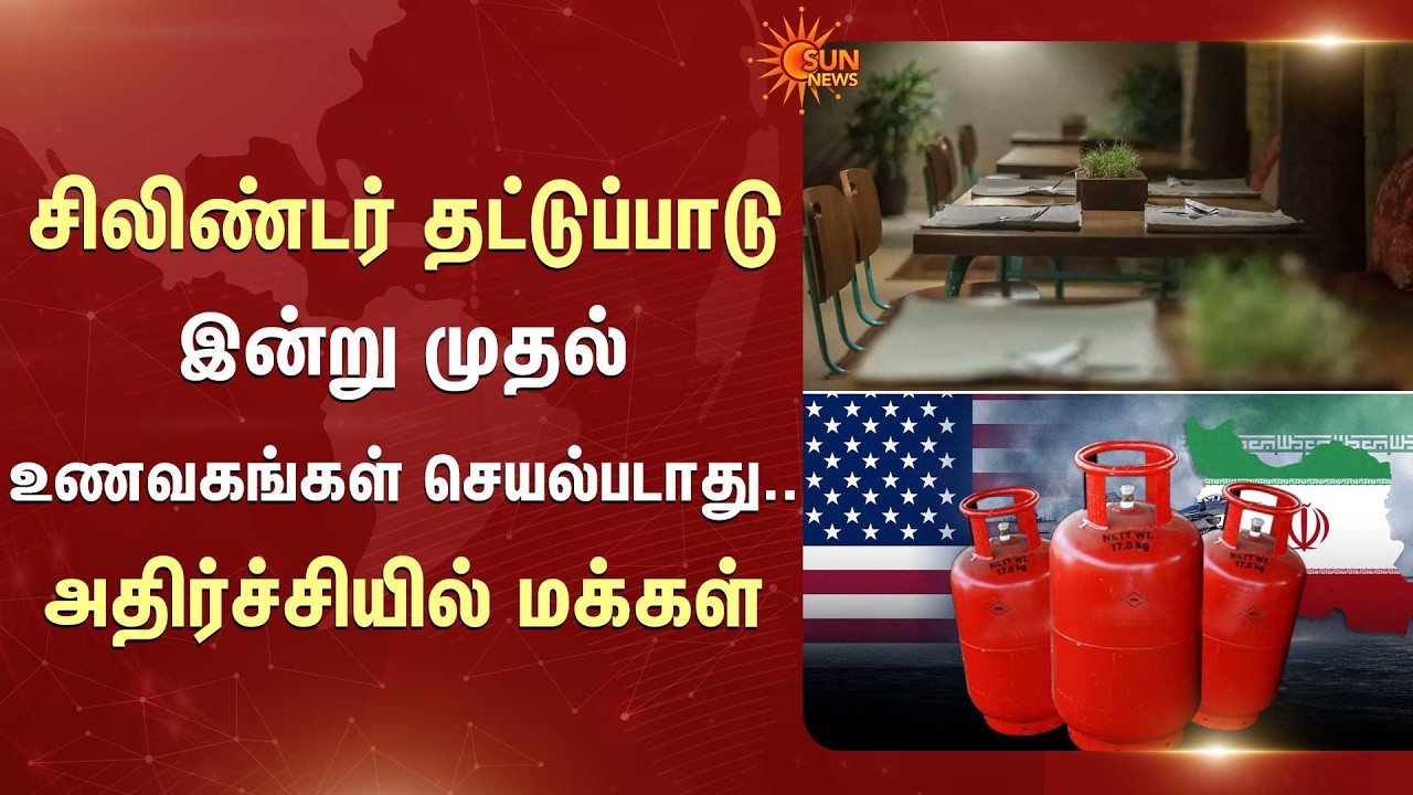 Restaurants closed in bangalore | Iran America War | சிலிண்டர் தட்டுப்பாடு | Sun News