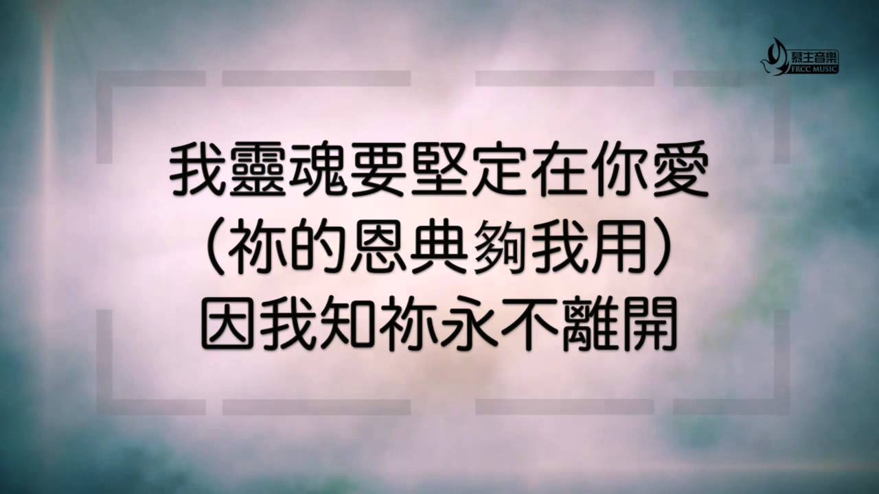 祢必剛強 You Are Strong 歌詞版