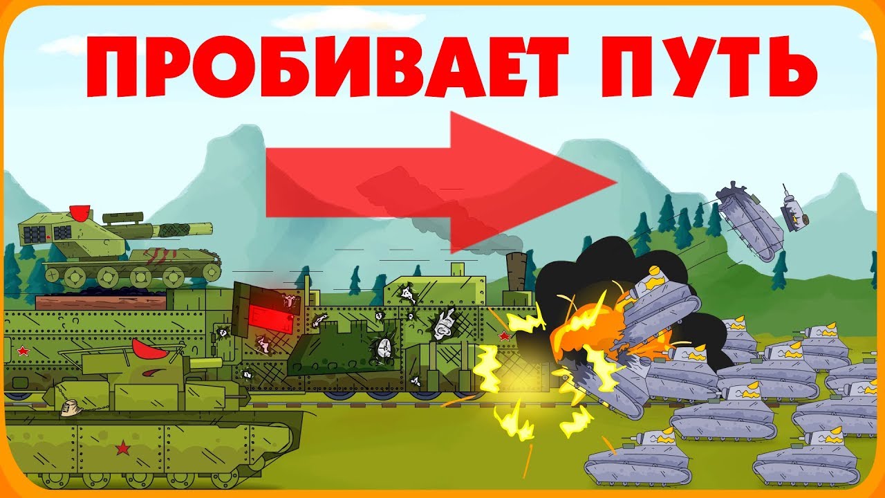 Бронепоезд пробивает путь - Мультики про танки