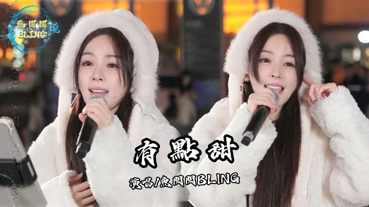 魚閃閃BLING《有點甜》【路演 ver.】 ||『是你讓我的世界從那刻變成粉紅色』#路演 #有點甜 #汪蘇瀧 #翻唱 #魚閃閃 #魚閃閃bling #音樂分享