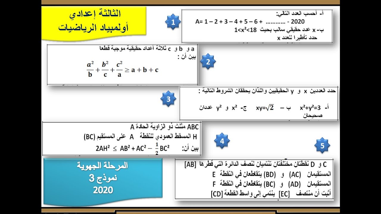 أولمبياد الرياضيات : تصحيح الاولمبياد الجهوي نموذج 3 -2020-الثالثة اعدادي