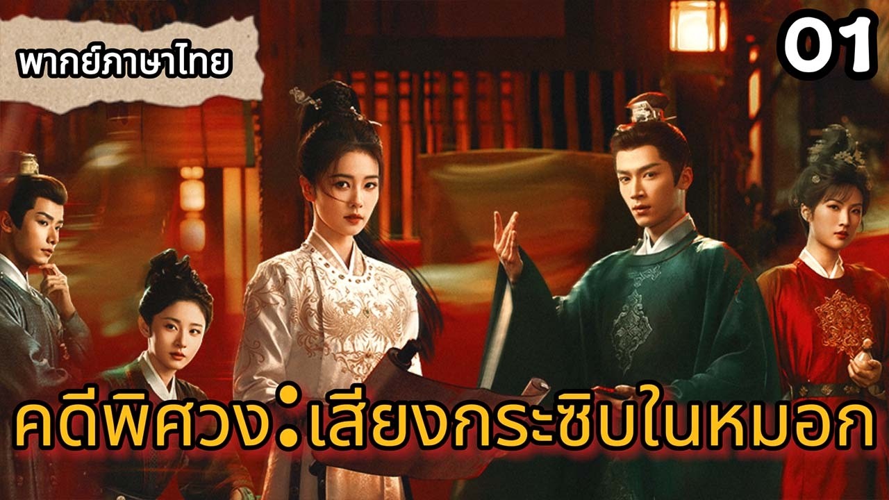 【พากย์ไทย🔎1】ไฟไหม้วังหลวง แต่ถังดับเพลิงกลับเต็มไปด้วยน้ำมัน!🔥#ซีรีส์จีน #movie