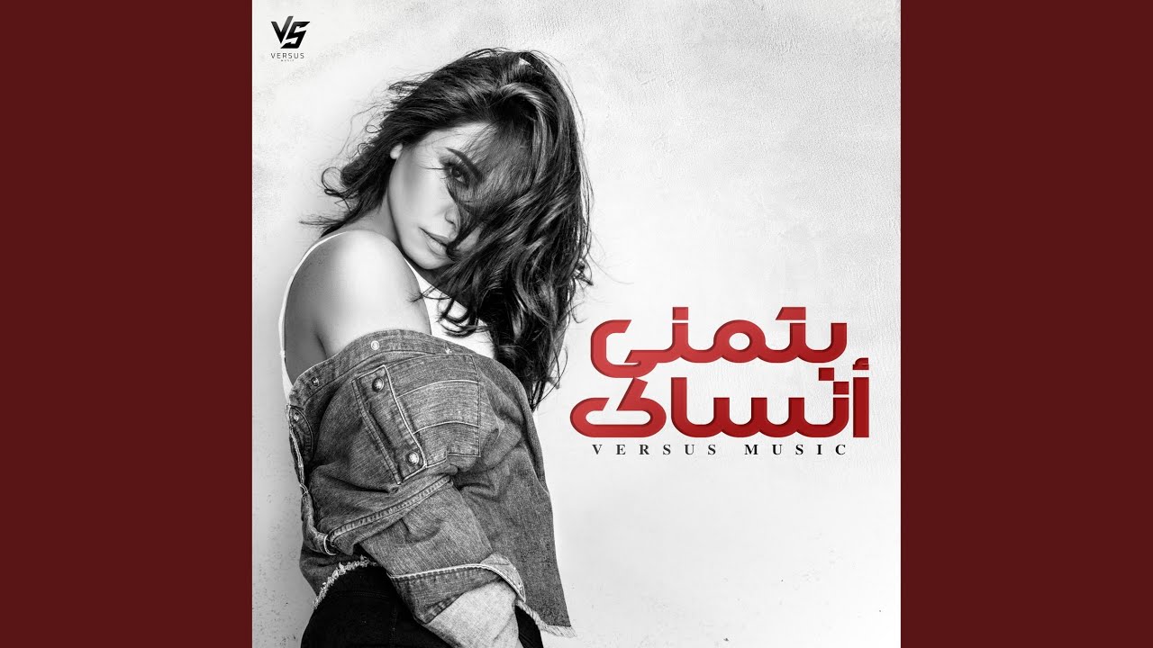 بتمنى انساك