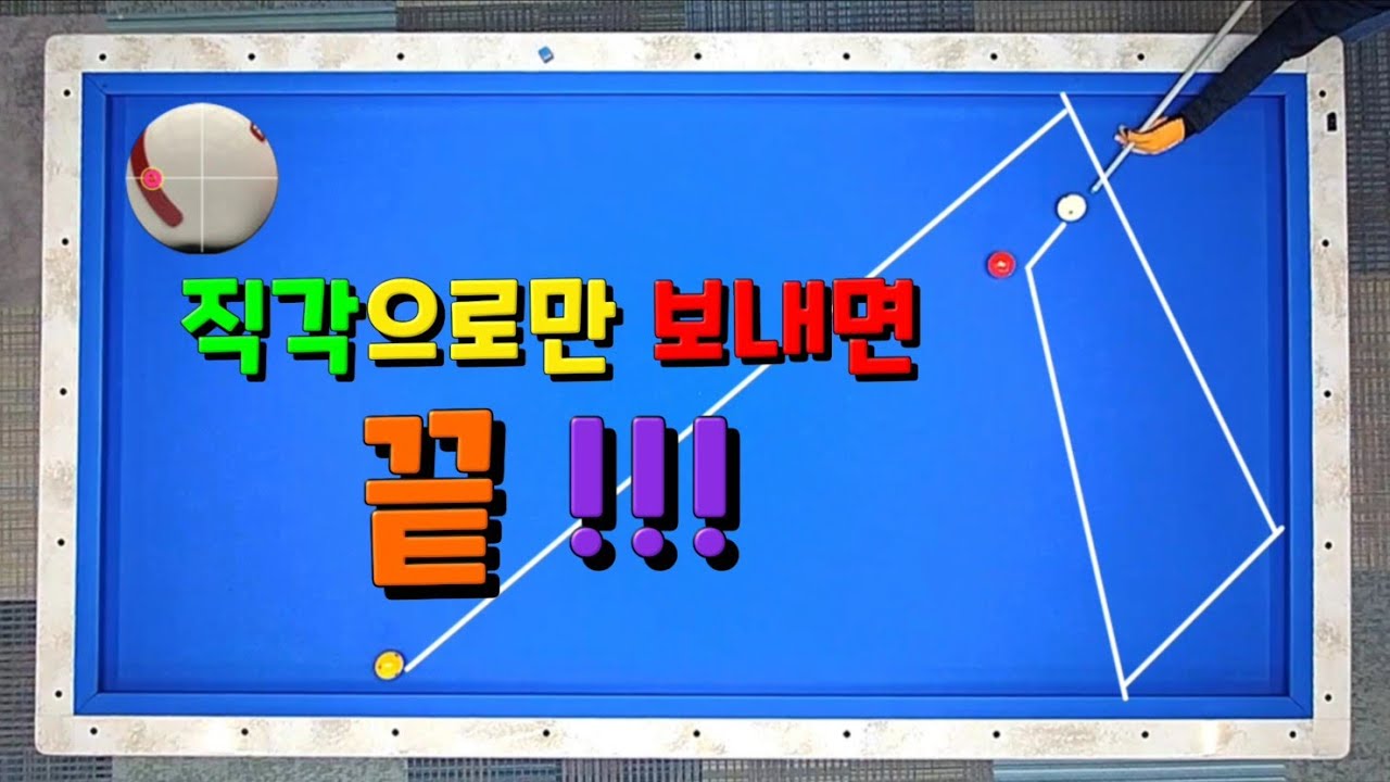 「109편」 직각으로 보내면 끝 !!!  2목적구가 장쿠션 어디에 있으나 쉽게 득점하세요 ~~