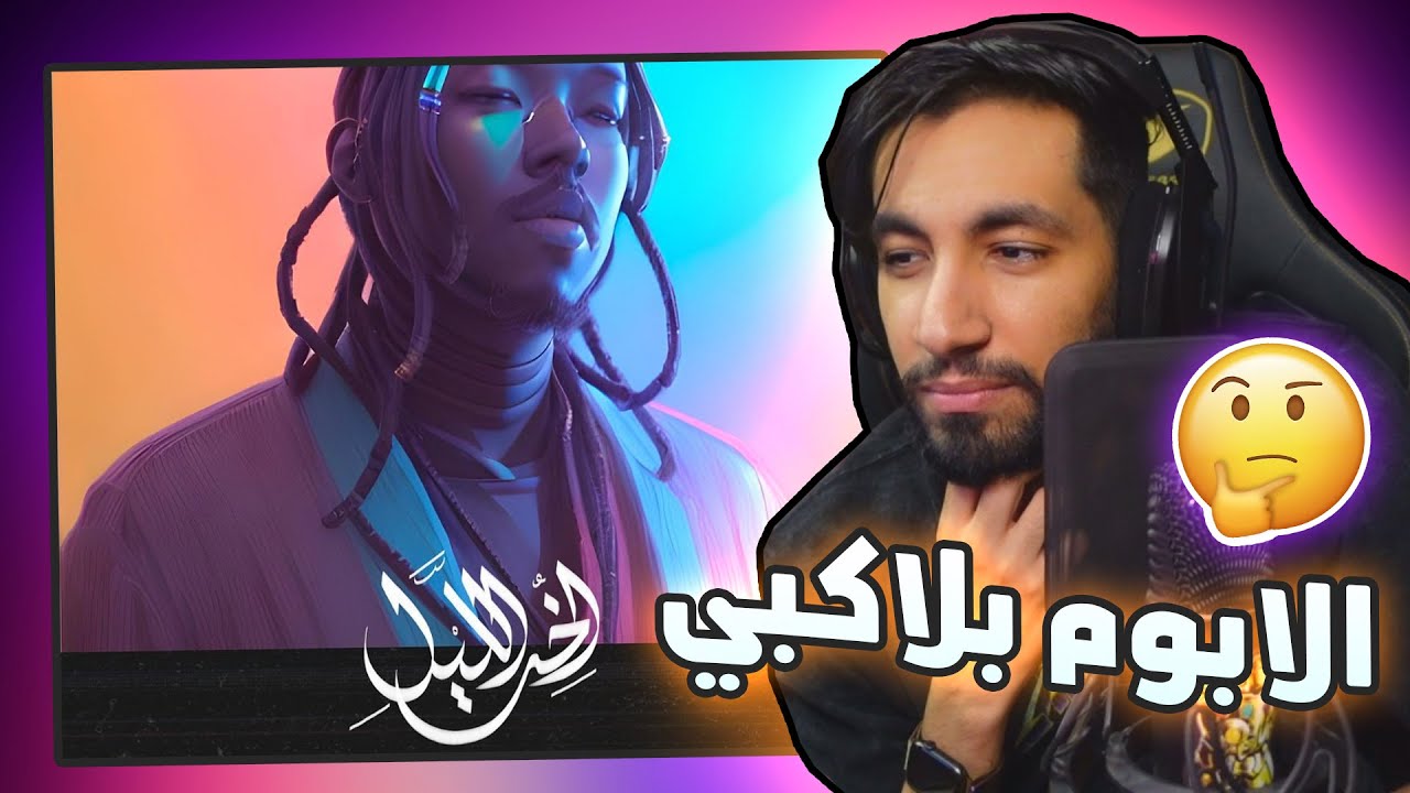 ألبوم بلاكبي - أخر الليل 🌒 | رايي الشامل 🪐