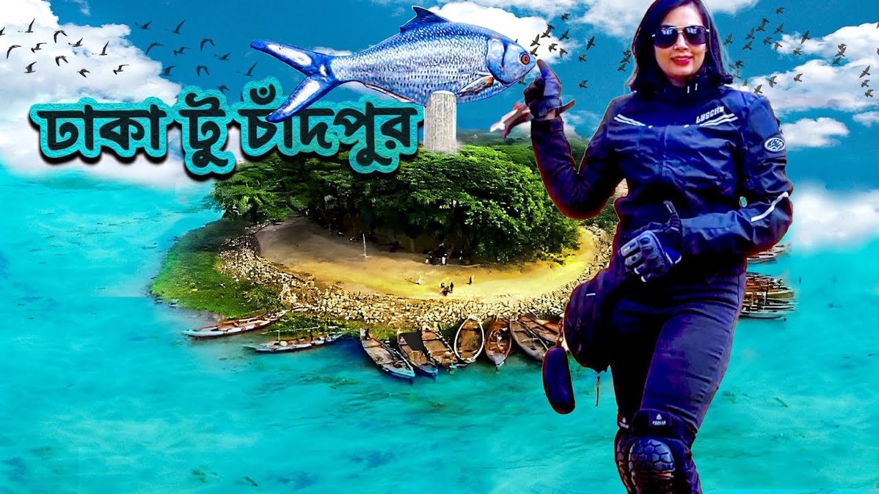 Chandpur Tour । Dhaka To Chandpur । 2025 ।  ঢাকা টু চাঁদপুর । একদিনের কমপ্লিট একটা ট্যুর  ।
