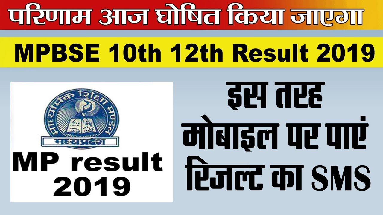 MP Board Result 2019 | एमपी बोर्ड  रिजल्ट आज घोषित किया जाएगा,  इस तरह मोबाइल पर पाएं रिजल्ट का SMS
