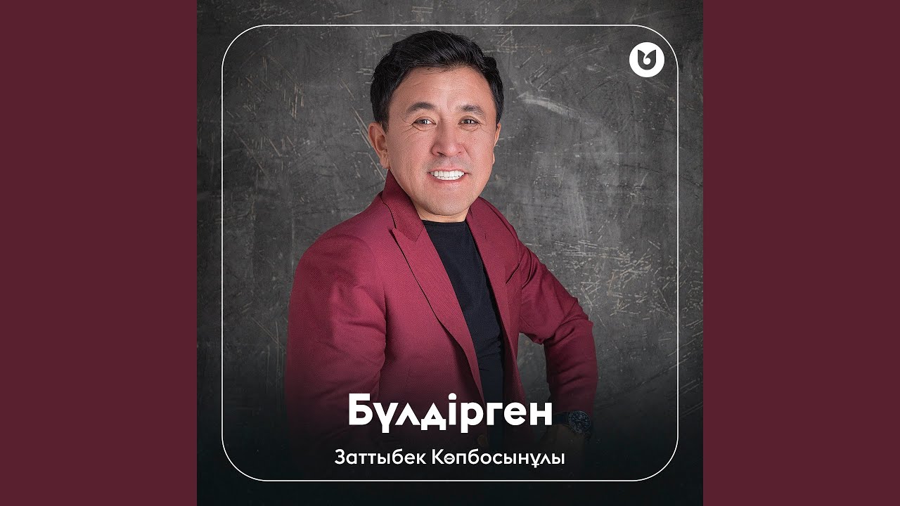Бүлдірген