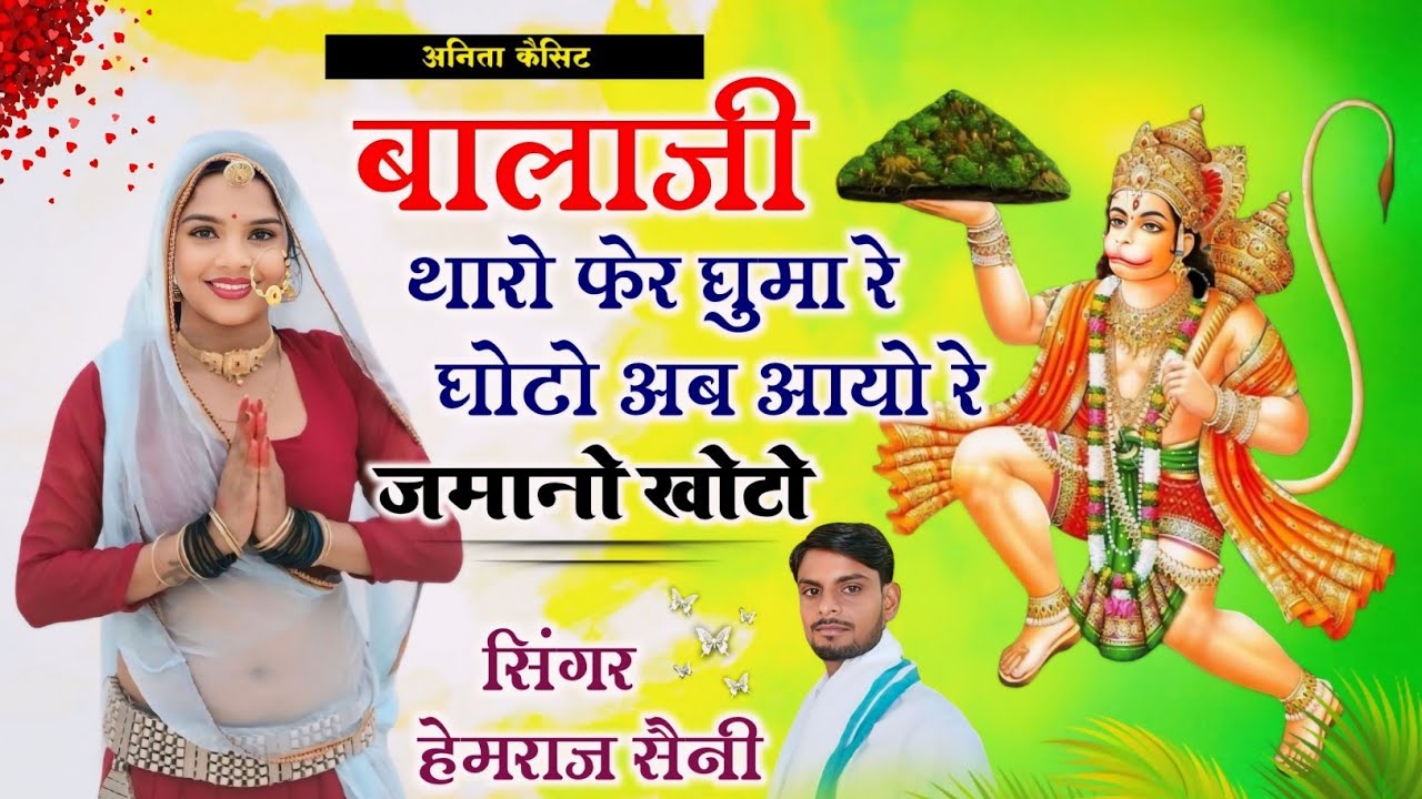 Song{738}||बालाजी भजन||बालाजी थारो फेर घुमा रे घोटो अब आयो रे जमानों खोटो||सिंगर हेमराज सैनी
