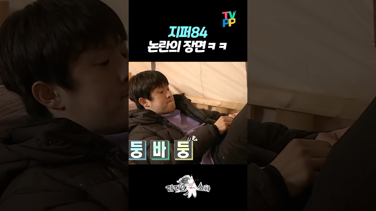 【#TVPP】 지퍼84 논란의 장면 ㅋㅋ | 나혼자산다 | TVPP | MBC 210212 방송