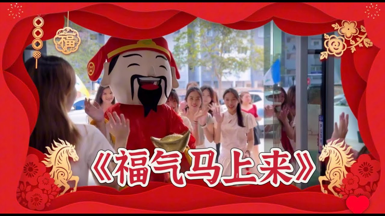 【2026马年贺岁MV】SPIC 国际美容学院 全体师生 《福气马上来》
