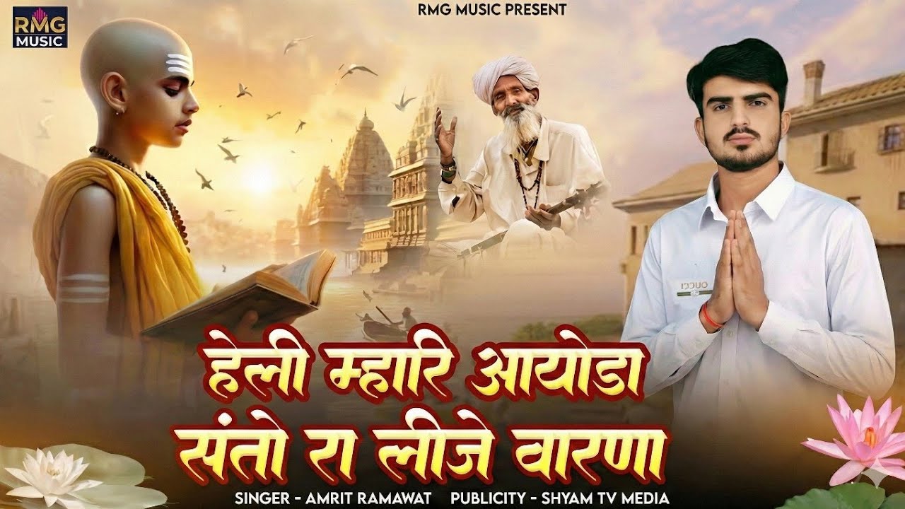हेली म्हारी आयोड़ा संतों रा लीजे वारणा।। हेली भजन।। अमृत रामावत।।Heli Bhajan 