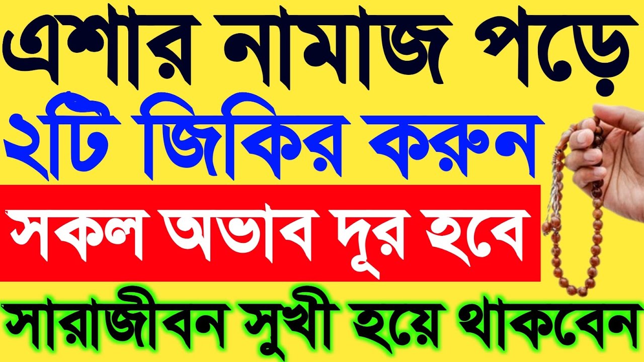 এশার নামাজ পর তাহাজ্জুদ পড়ে ২টি জিকির করুন | পাহাড় সমান ঋণ পরিশোধ হবে | অভাব অনটন দুর হবে | dua ||