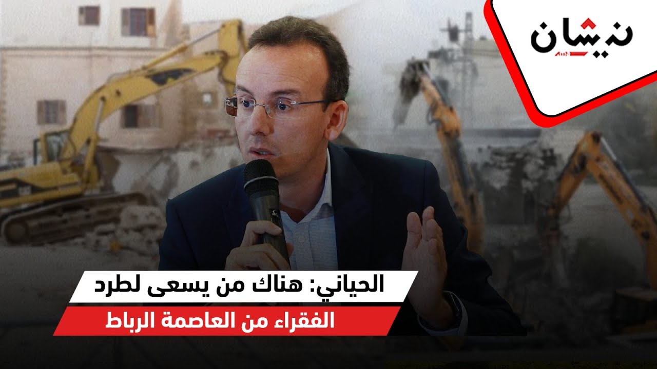 الحياني: هناك من يسعى لطرد الفقراء من العاصمة الرباط
