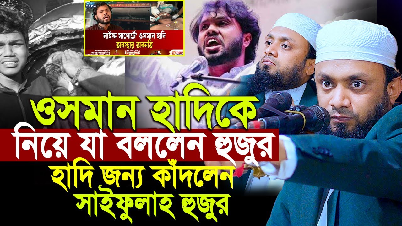 ওসমান হাদি কে নিয়ে যা বললেন হুজুর।হাদি জন্য কাঁদলেন সাইফুল্লাহ হুজুর। Abdul Hi Muhammad Saifullah