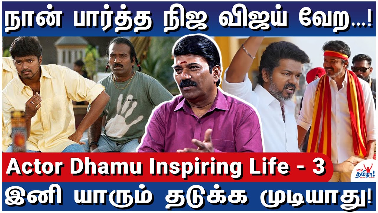 விஜய்யின் அரசியல் ரகசியம் –  ரஜினி, அஜித் ரசிகர்களையும் சேர்ப்பார்! - Actor Dhamu Inspiring Life - 3