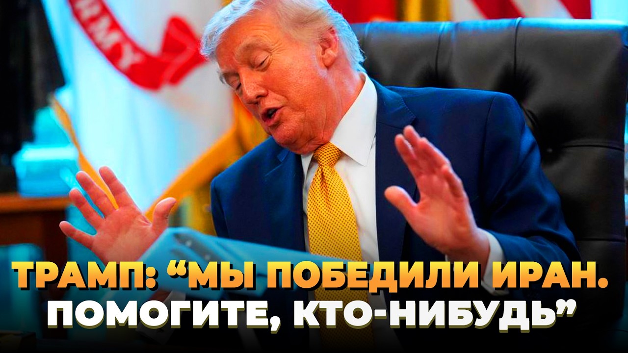 Трамп - Мы победили Иран, помогите кто-нибудь - Новости сегодня