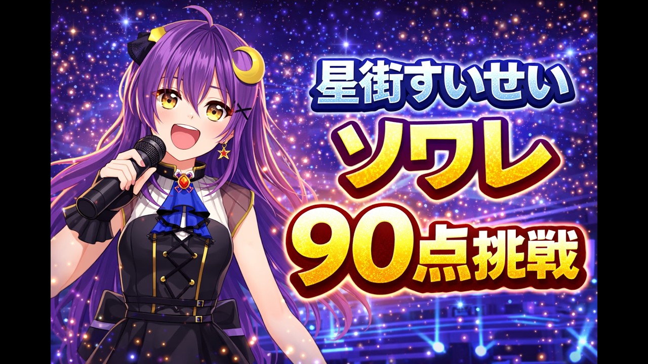 【#歌枠】星街すいせい「ソワレ」90点取れるまで無限挑戦