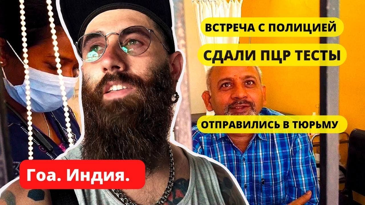 ГОА. ВСТРЕЧА С ПОЛИЦИЕЙ, СДАЛИ ПЦР ТЕСТ И ОТПРАВИЛИСЬ В ТЮРЬМУ ФОРТА АГУАДА. Будни лонгстеера.