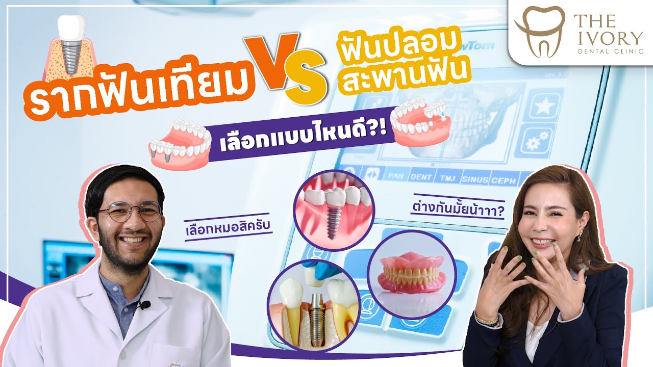 รากฟันเทียม, สะพานฟัน, ฟันปลอม: ความแตกต่างและข้อดี-ข้อเสีย l The Ivory Dental Clinic