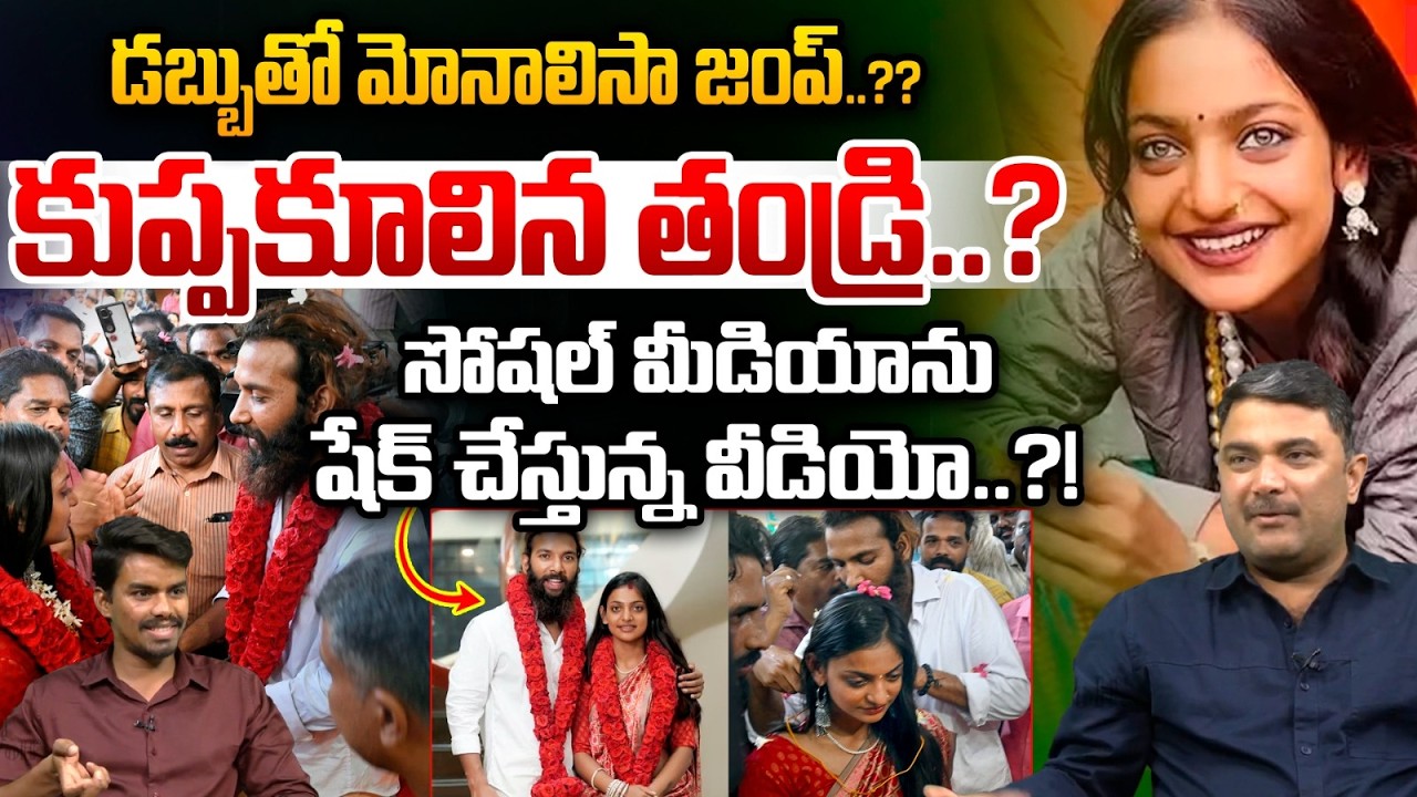 Monalisa Father collapsed : డబ్బుతో మోనాలిసా జంప్..?  కుప్పకూలిన తండ్రి..?| Breaking | Wild Wolf V