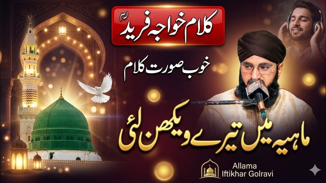 Mahiya Me Tere Vekhan Lai | Allama Iftikhar Golarvi | Syed Burhan Hadar Shah | Khwaja Ghulam Fareed 