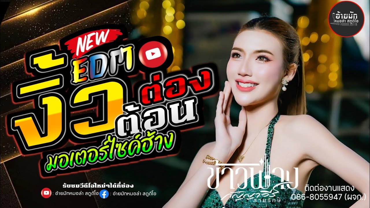 เสียงเพราะมาก🔥 งิ้วต่องต้อน || มอเตอร์ไซค์ฮ้าง×เต้ยหมอลำม่วนๆ ข้าวฟ่าง กัญญาวีร์ สายรักษ์