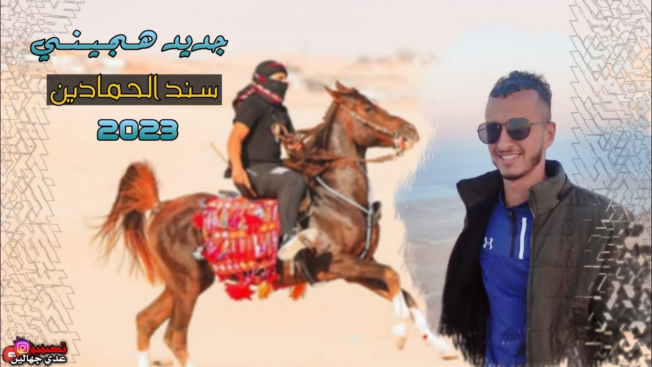 جديد هــجــيــنــي |سند الحمادين|طرب 2023👏