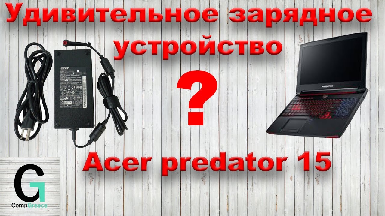 Удивительное зарядное устройство Acer predator 15 MU5DC/CH7DC нет схемы, и Boardview. Не включается.