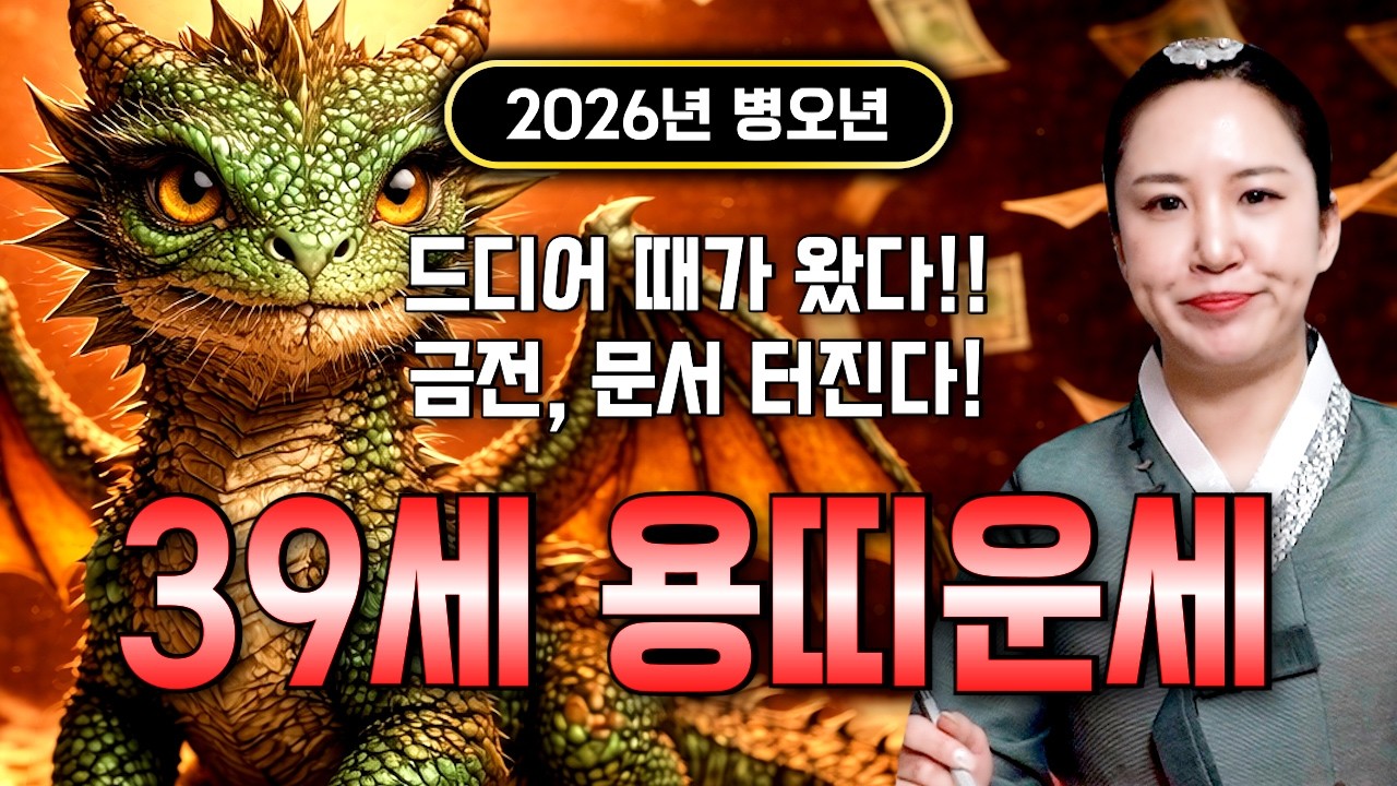 [2026년 1988년생 39세 용띠운세] 내가 88년생 X월생 용띠라면 올해 최고의 한 해가 됩니다! 용띠의 운명과 평생의 운세 / 2026년 병오년 39세 용띠 신년운세