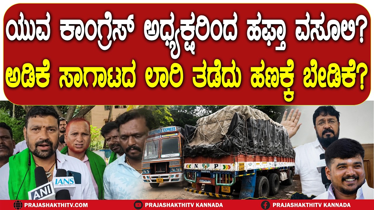 ಯುವ CONGRESS ಅಧ್ಯಕ್ಷರಿಂದ ಹಫ್ತಾ ವಸೂಲಿ? - ಅಡಿಕೆ ಸಾಗಾಟದ ಲಾರಿ ತಡೆದು ಹಣಕ್ಕೆ ಬೇಡಿಕೆ? | CHITRADURGA NEWS |
