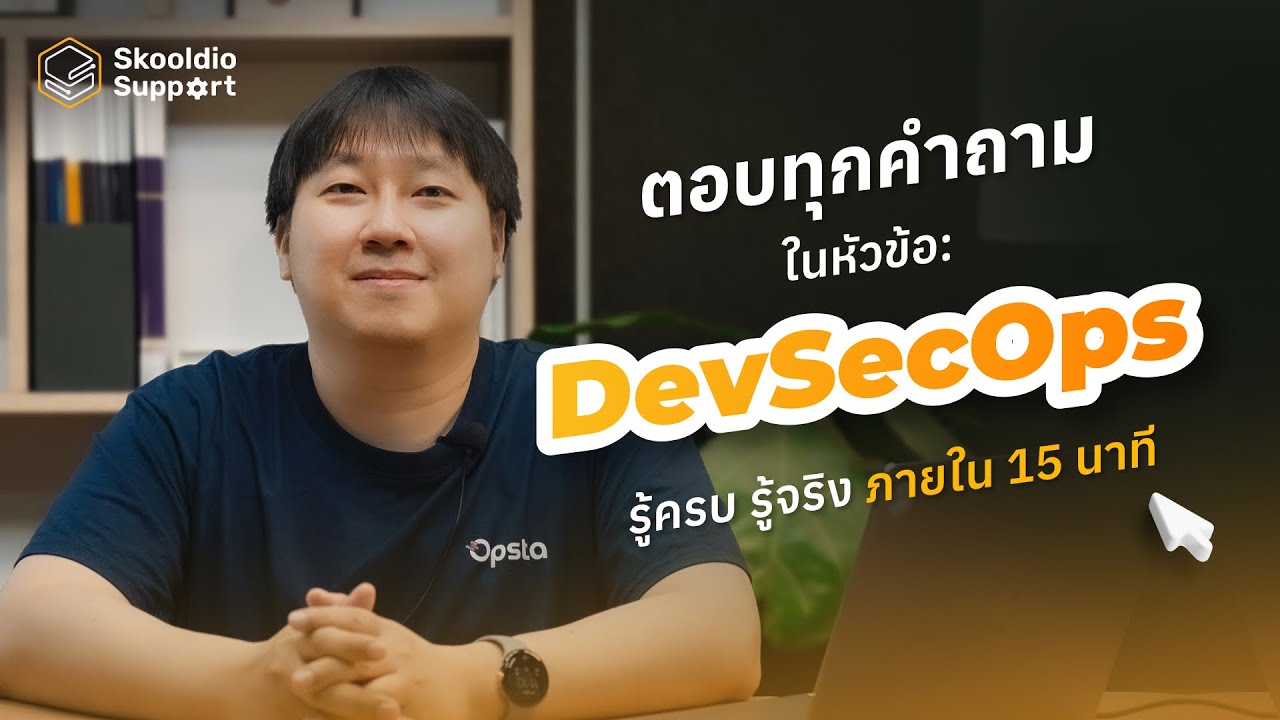 DevSecOps คืออะไร? ต่างจาก SRE และ Platform Engineer อย่างไร? | Skooldio Support EP. 11