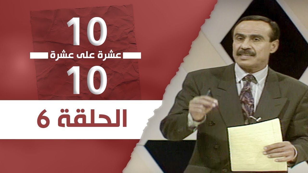 عشرة على عشرة | الحلقة 06